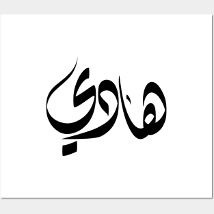 Hady Arabic name هادي Posters and Art